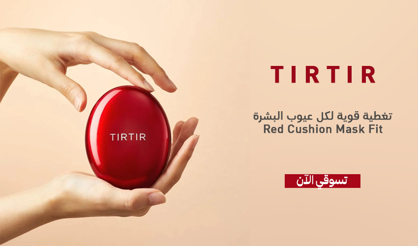 كريم أساس ريد كوشن ماسك فيت من تيرتير 